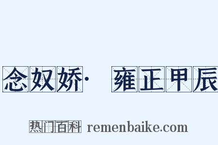 念奴娇·雍正甲辰是什么意思的图片